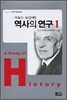 역사의 연구 1