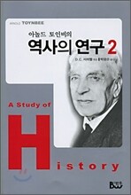 역사의 연구 2