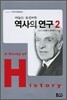 역사의 연구 2