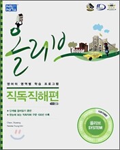 신사고 올리브 직독직해편 (2007년)