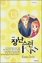 장난스런 kiss 애장판 13
