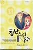 장난스런 kiss 애장판 13