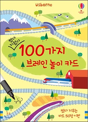 썼다 지웠다 100가지 브레인 놀이 카드