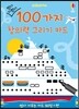 썼다 지웠다 100가지 창의력 그리기 카드