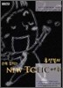 손에 잡히는 홍진걸의 NEW TOEIC 어휘