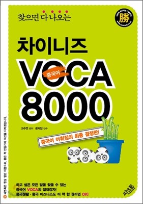 찾으면 다 나오는 차이니즈 VOCA 8000 승