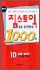 짐스토익 LC실전연습 1000제 카세트 테이프