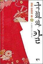 국화와 칼