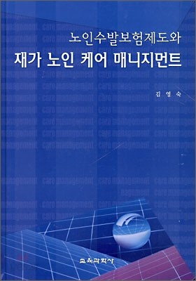 노인수발보험제도와 재가 노인 케어 매니지먼트