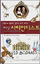 마담 사이언티스트