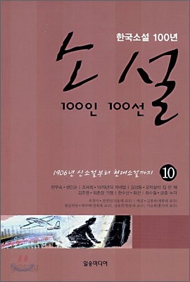 소설 100인 100선 10