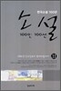 소설 100인 100선 11