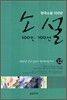 소설 100인 100선 12