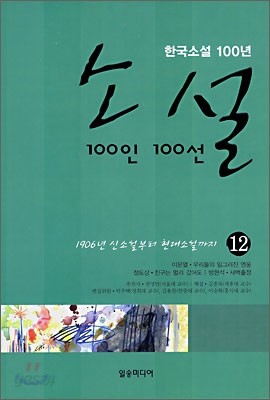 소설 100인 100선 12