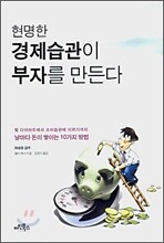 현명한 경제습관이 부자를 만든다