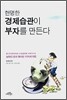 현명한 경제습관이 부자를 만든다