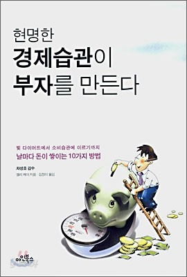 현명한 경제습관이 부자를 만든다