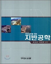 현장 실무를 위한 지반 공학