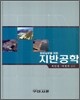 현장 실무를 위한 지반 공학