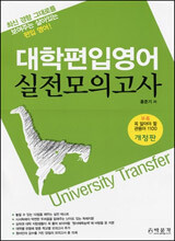 대학 편입영어 실전모의고사