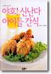 야호! 신난다 아이들 간식