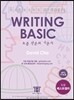 Hackers TOEFL Writing Basic 해커스 토플 라이팅 베이직