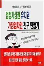 법정지상권 유치권 가장임차인 친구 만들기
