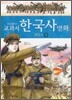 교과서 한국사 만화