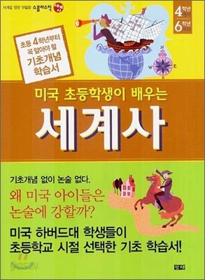 미국 초등학생이 배우는 세계사