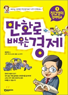 만화로 배우는 경제