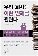 우리 회사는 이런 인재를 원한다
