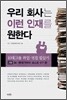 우리 회사는 이런 인재를 원한다