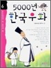 5000년 한국우화