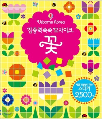 집중력 쑥쑥 모자이크 꽃