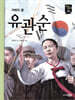유관순