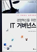 경영혁신을 위한 IT 거버넌스
