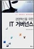 경영혁신을 위한 IT 거버넌스