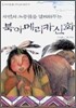 자연의 소중함을 일깨워주는 북아메리카신화