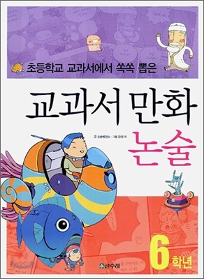 교과서 만화 논술 6학년