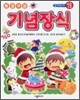 환경구성 - 기념장식