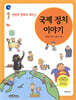 전쟁과 평화로 배우는 국제 정치 이야기