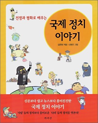 전쟁과 평화로 배우는 국제 정치 이야기