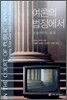 여론의 법정에서