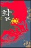 활