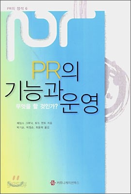 PR의 기능과 운영