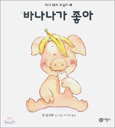 바나나가 좋아