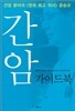 간암 가이드북