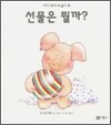 선물은 뭘까?