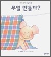 무얼 만들까?