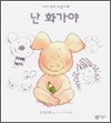 난 화가야